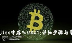 如何在TPWallet中存入USDT：