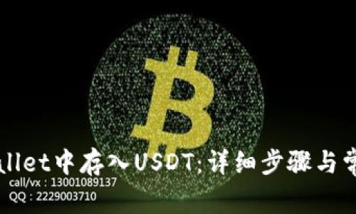 如何在TPWallet中存入USDT：详细步骤与常见问题解答