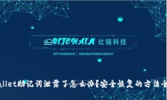 tpwallet助记词泄露了怎么办