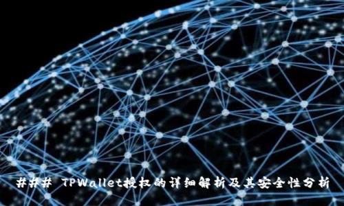 ### TPWallet授权的详细解析及其安全性分析