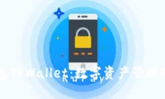 小狐狸钱包TPWallet：数字资