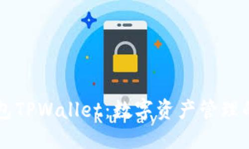 小狐狸钱包TPWallet：数字资产管理的创新平台