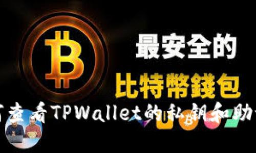 如何查看TPWallet的私钥和助记词