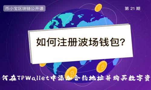 如何在TPWallet中添加合约地址并购买数字资产