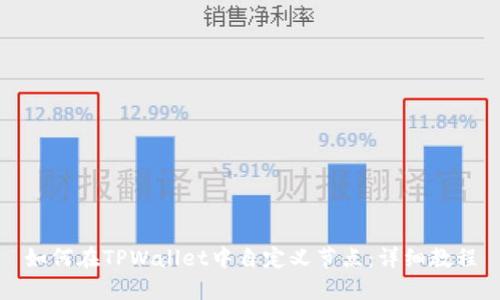 如何在TPWallet中自定义节点：详细教程