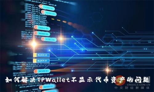 如何解决TPWallet不显示代币资产的问题