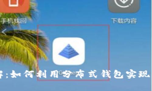 标题: TPWallet合约详解：如何利用分布式钱包实现更加安全的数字资产管理