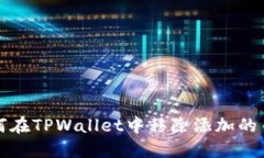 如何在TPWallet中移除添加的