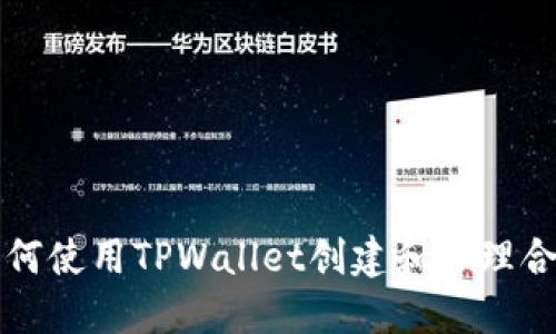 如何使用TPWallet创建和管理合约