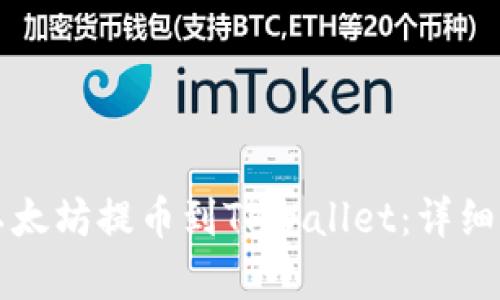 如何将以太坊提币到TPWallet：详细步骤解析