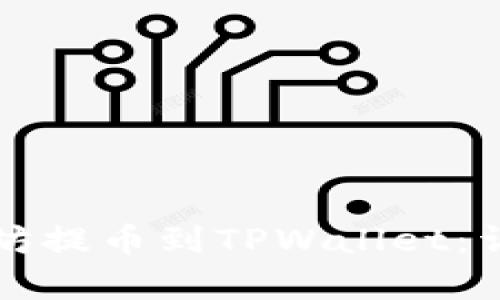 如何将以太坊提币到TPWallet：详细步骤解析