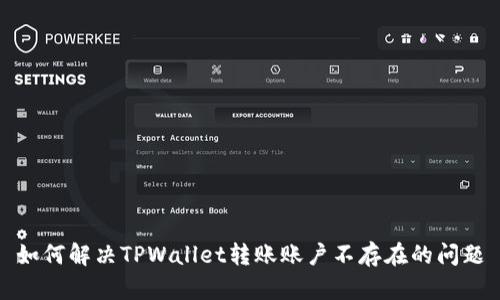 如何解决TPWallet转账账户不存在的问题