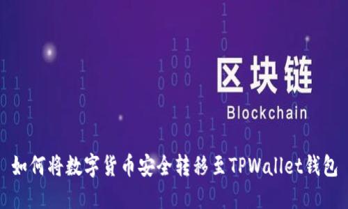 如何将数字货币安全转移至TPWallet钱包