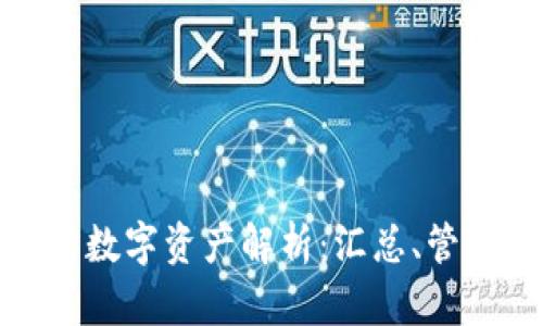 tpwallet中的数字资产解析：汇总、管理与投资策略