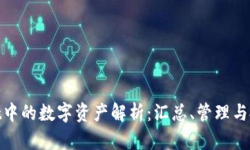 tpwallet中的数字资产解析：汇总、管理与投资策略