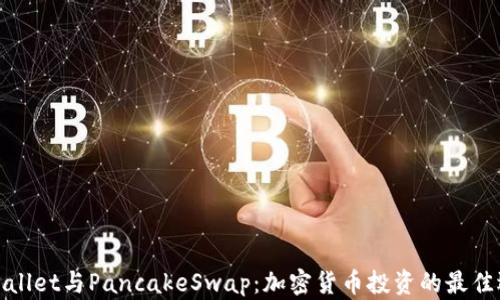 
TPWallet与PancakeSwap：加密货币投资的最佳选择