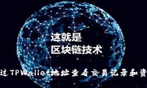 如何通过TPWallet地址查看交易记录和资产信息