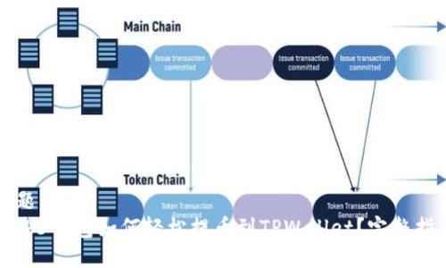 标题  
Web3钱包如何轻松提币到TPWallet？完整指南