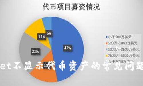 解决TPWallet不显示代币资产的常见问题及解决方案