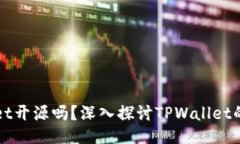 ### TPWallet开源吗？深入探