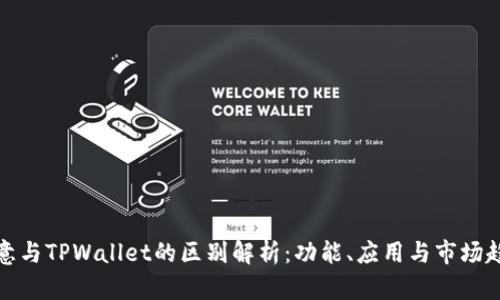 欧意与TPWallet的区别解析：功能、应用与市场趋势