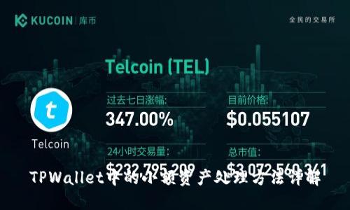 TPWallet中的小额资产处理方法详解