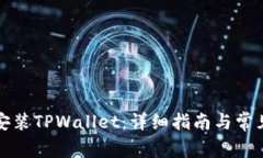 如何正确安装TPWallet：详细