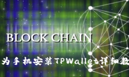 华为手机安装TPWallet详细教程