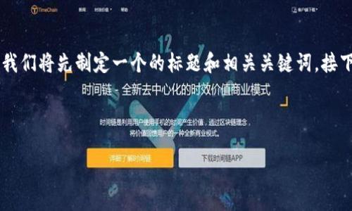 为了帮助用户了解如何查看别人的TPWallet（TP钱包），我们将先制定一个的标题和相关关键词。接下来提供制定内容的大纲以及七个相关问题的详细介绍。

### 标题和关键词

如何查看别人的TPWallet？详细指南与操作技巧