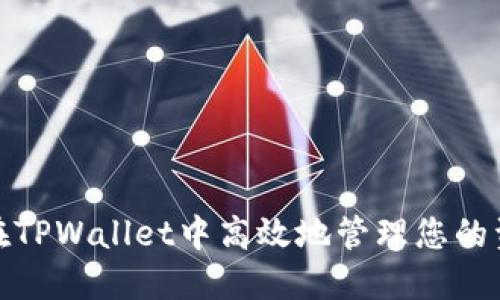 如何在TPWallet中高效地管理您的资金池