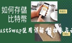 TPWallet JustSwap使用详解：轻