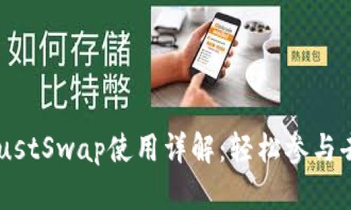 TPWallet JustSwap使用详解：轻松参与去中心化交易