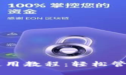 标题
全新TPWallet使用教程：轻松管理您的数字资产