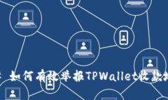 ## 如何有效举报TPWallet收款