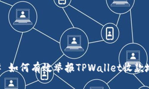 ## 如何有效举报TPWallet收款地址