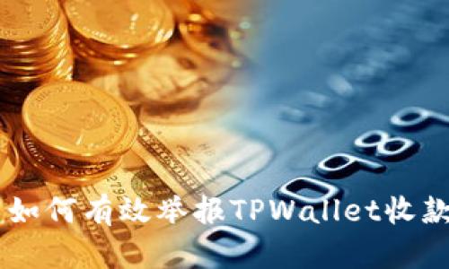 ## 如何有效举报TPWallet收款地址