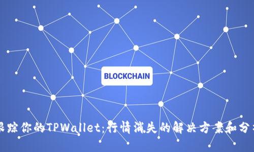 跟踪你的TPWallet：行情消失的解决方案和分析