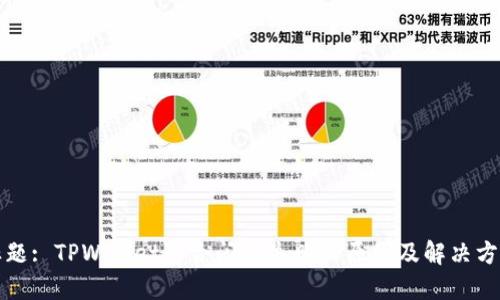 标题: TPWallet聚合闪兑失败的原因及解决方案