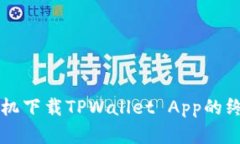 苹果手机下载TPWallet App的