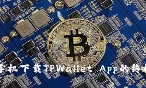 苹果手机下载TPWallet App的终极指南