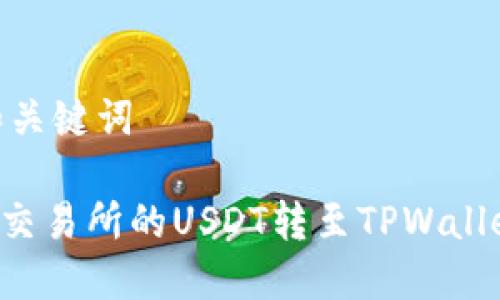 ## 标题和关键词

如何将火币交易所的USDT转至TPWallet：详细教程