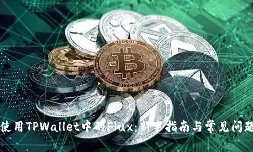 如何使用TPWallet中的Flux：新手指南与常见问题解析