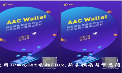 如何使用TPWallet中的Flux：新手指南与常见问题解析