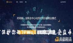 标题 如何保护你的TPWall