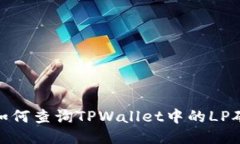 标题: 如何查询TPWallet中的