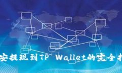 币安提现到TP Wallet的完全