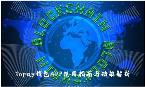 Topay钱包APP使用指南与功能解析