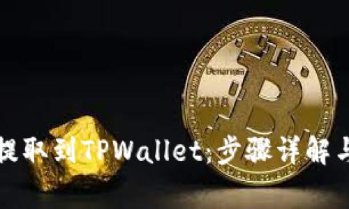 如何将以太坊提取到TPWallet：步骤详解与常见问题解答