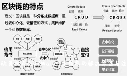 标题: 欧易提币到TPWallet未到账的解决方法与注意事项