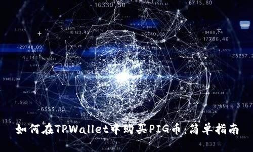 如何在TPWallet中购买PIG币：简单指南